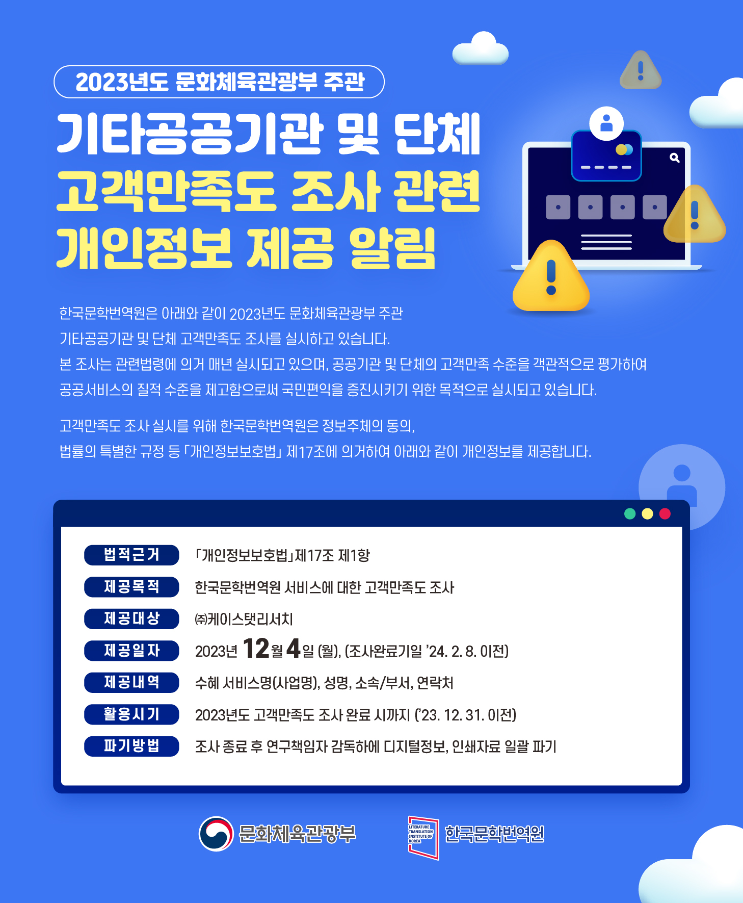 한국문학번역원 서비스에 대한 고객만족도 조사 관련 개인정보 제공 알림