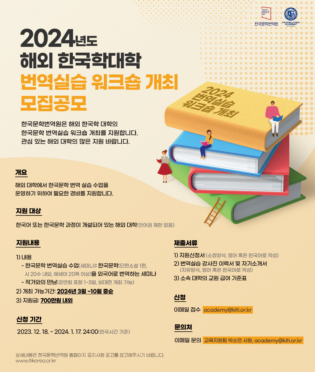 2024년도 해외 한국학대학 번역실습워크숍 모집 공고 국문 홍보 포스터