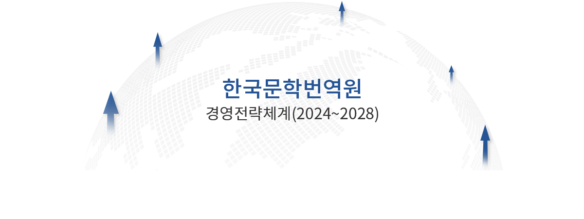 MISSION - 한국문학의 발전과 세계화 / ViSION - 세계문학으로서의 한국문학의 장을 여는 중추 기관