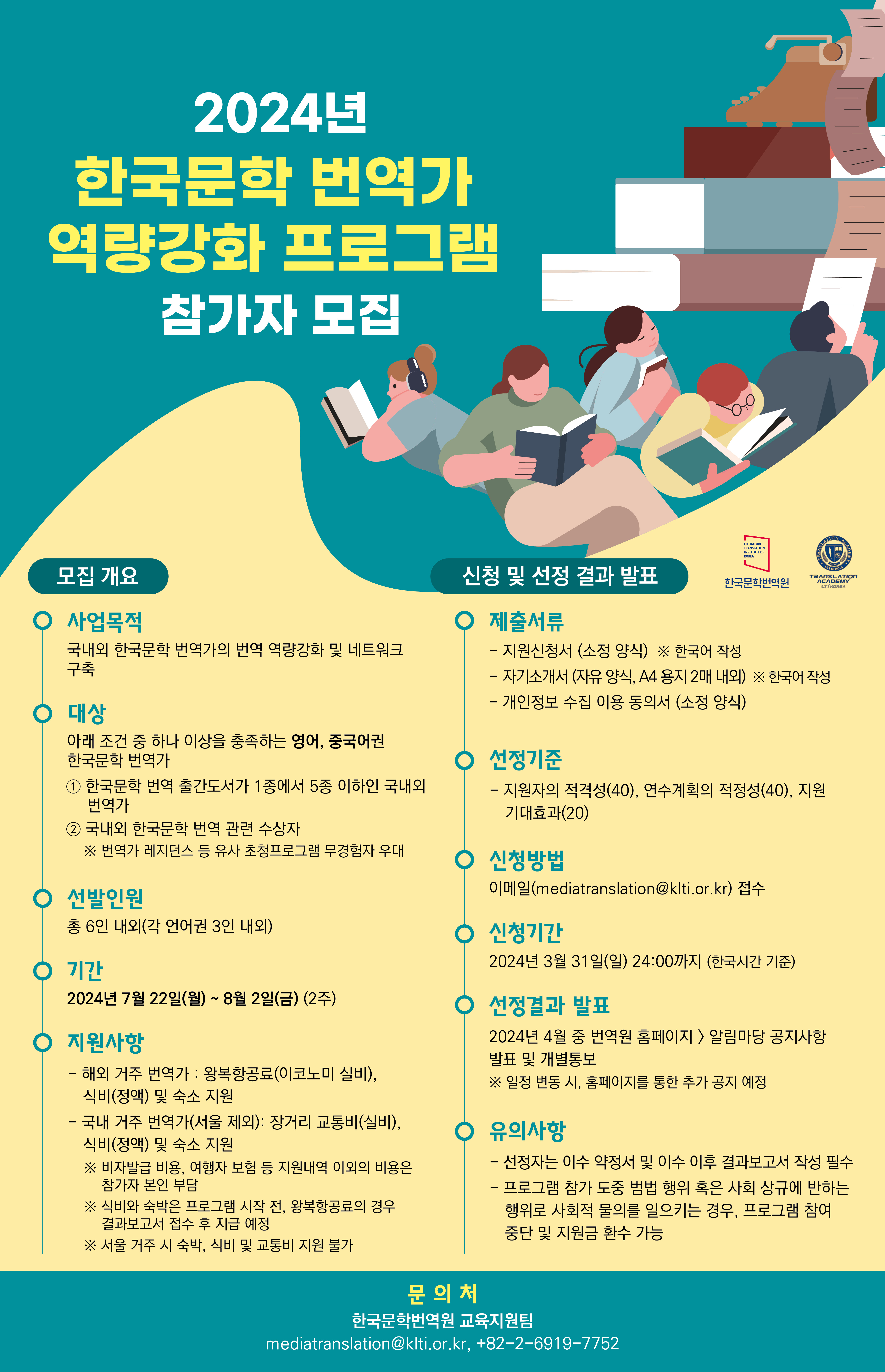 2024년 한국문학 번역가 역량강화 프로그램 포스터입니다.