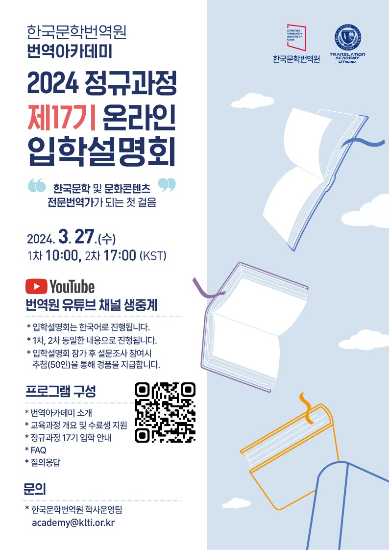 온라인 입학설명회 국문 포스터