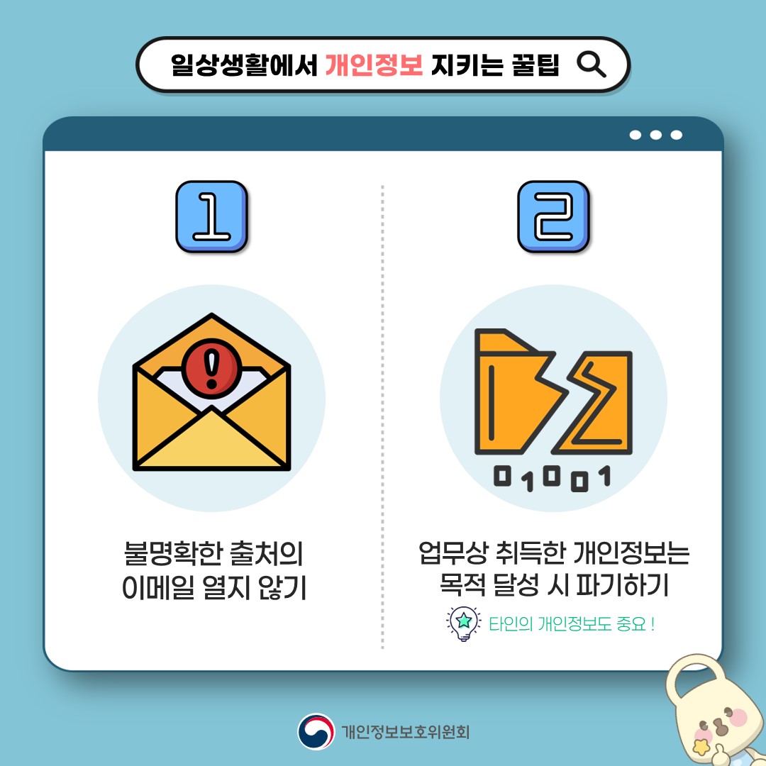 1. 불명확한 출처의 이메일 열지 않기  2. 업무상 취득한 개인정보는 목적 달성 시 파기하기  *타인의 개인정보도 중요!