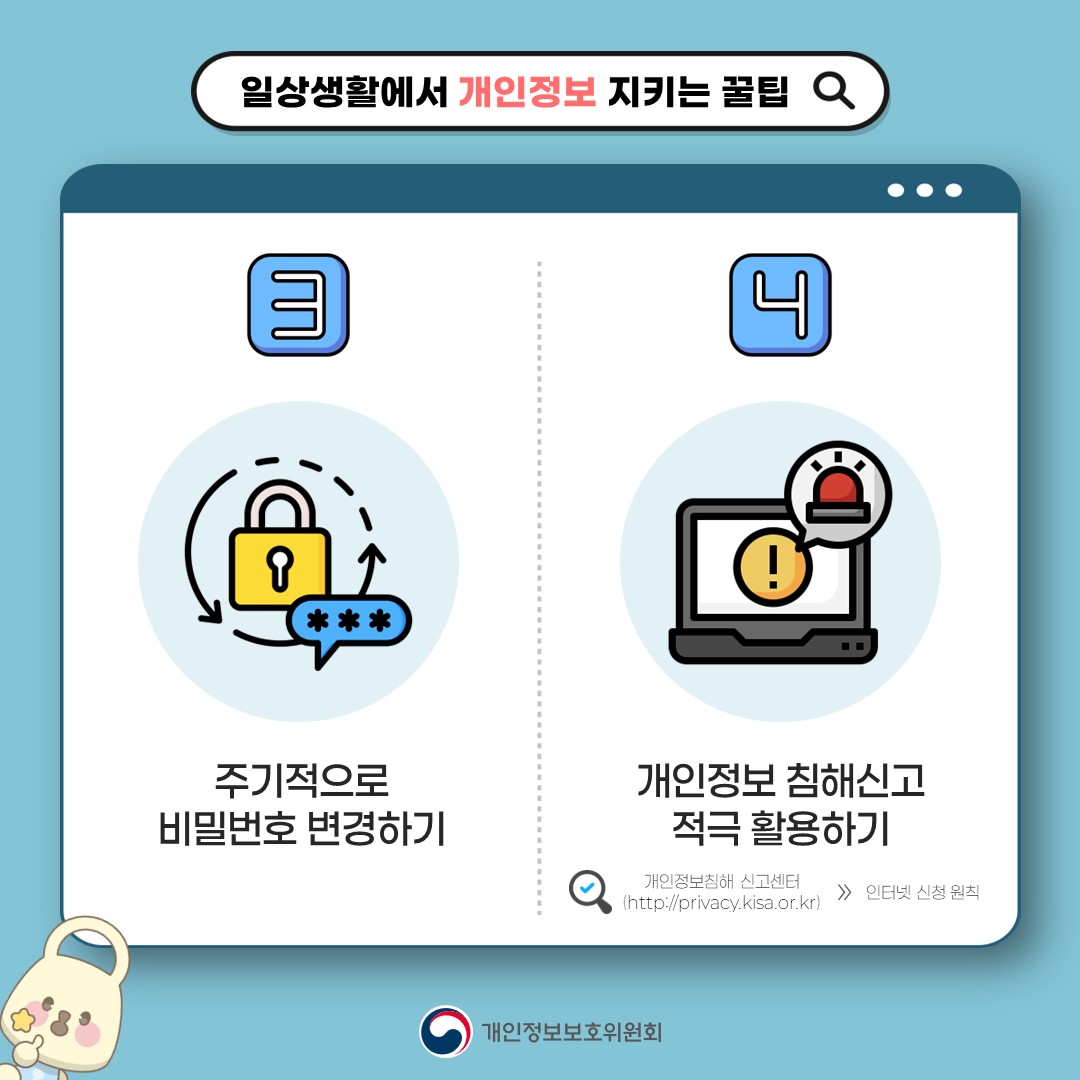 3. 주기적으로 비밀번호 변경하기  4. 개인정보 침해신고 적극 활용하기