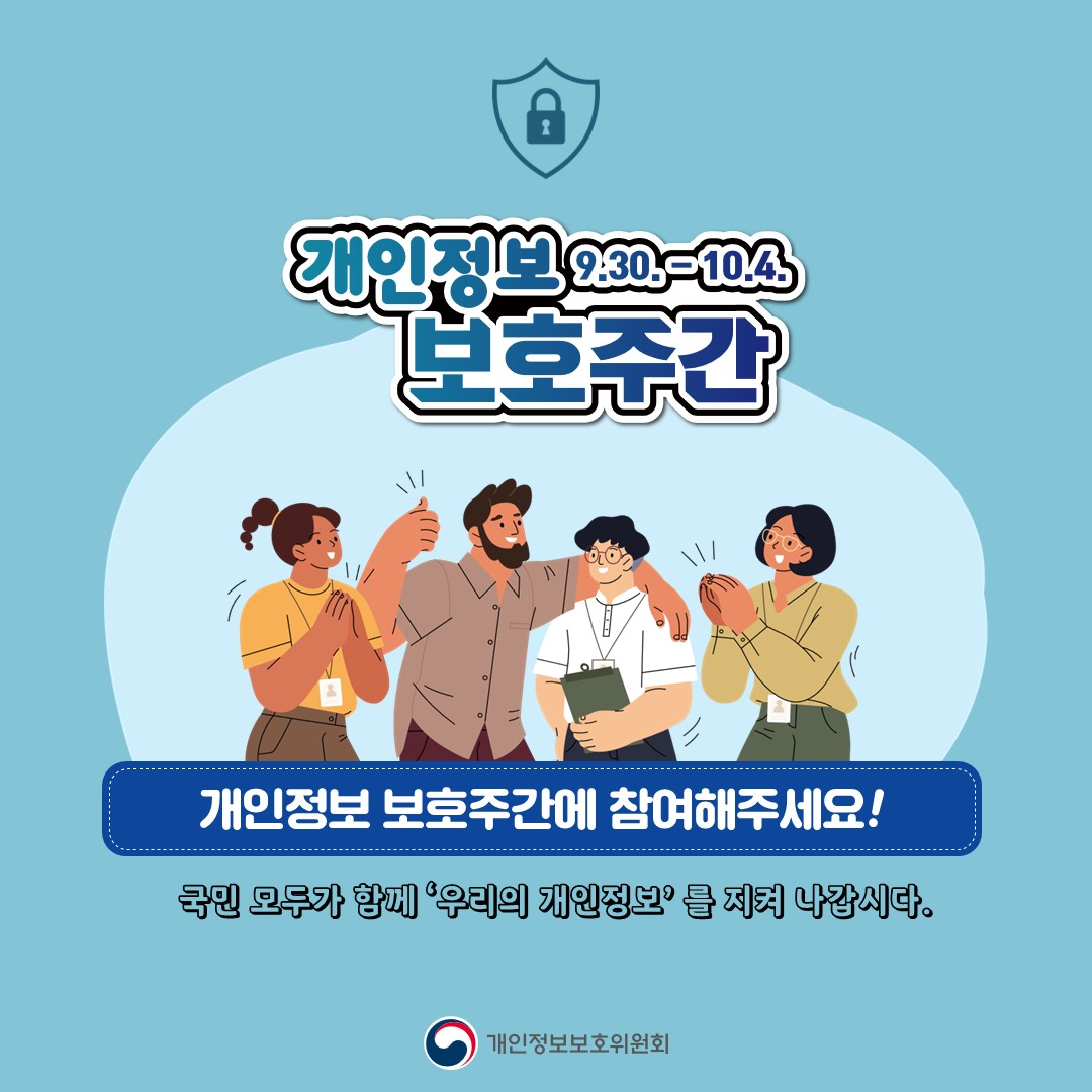 개인정보 보호주간에 참여해주세요!