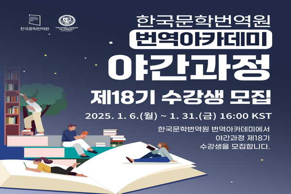 한국문학번역원 번역아카데미 야간과정 제18기 수강생 모집
2025. 1. 6.(월) ~ 1. 31.(금) 16:00 KST
한국문학번역원 번역아카데미에서 야간과정 제18기 수강생을 모집합니다.