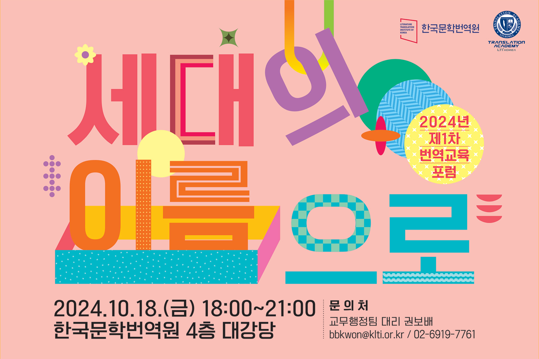 2024년 제1차 번역교육 포럼
세대의 이름으로
2024.10.18.(금) 18:00~21:00 한국문학번역원 4층 대강당
문의처: 교무행정팀 대리 권보배 / bbkwon@klti.or.kr / 02-6919-7761