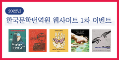 2022년 한국문학번역원 웹사이트 1차 이벤트
