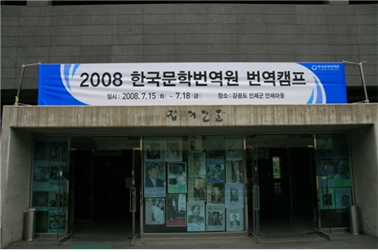 2008 전상국 작가,권여선 작가와 함께 하는 번역캠프