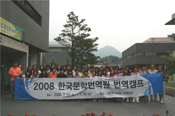 2008 전상국 작가,권여선 작가와 함께 하는 번역캠프 참가자 단체사진