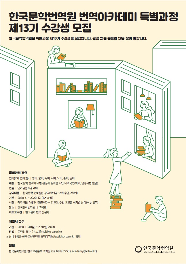 번역아카데미 특별과정 13기 수강생 모집 포스터