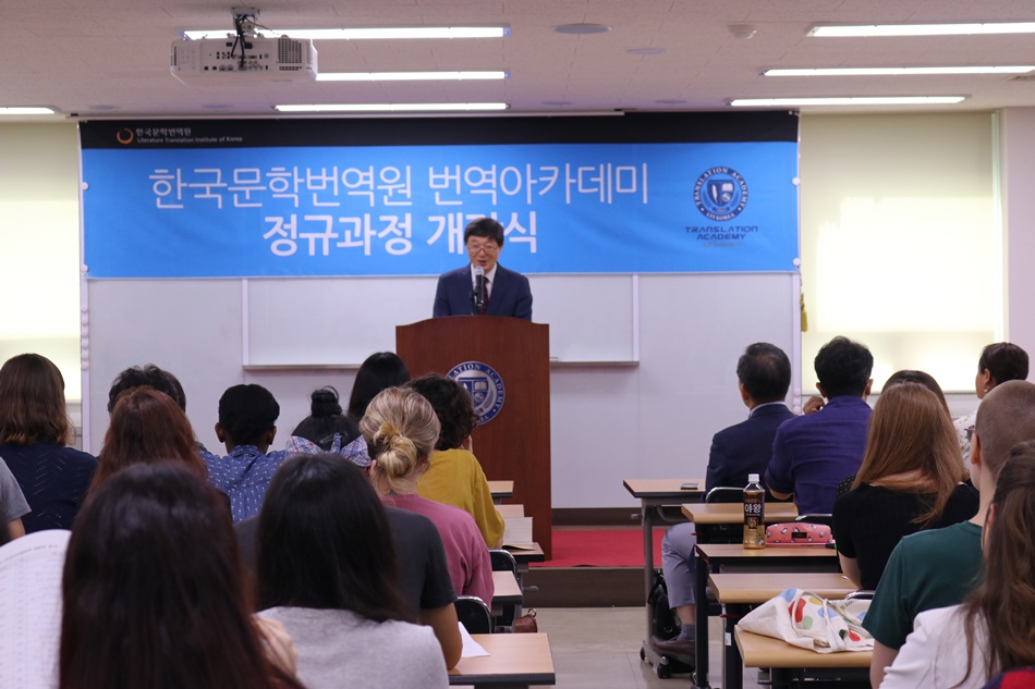 2019년도 번역아카데미 정규과정 개강식 한국문학번역원장의 축사 사진입니다