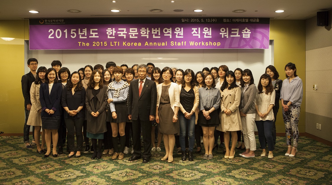 2015년도 한국문학번역원 직원 워크숍 단체사진